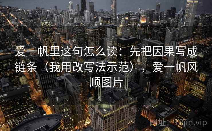爱一帆里这句怎么读：先把因果写成链条（我用改写法示范），爱一帆风顺图片